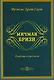 Мичман Бризи: повести и рассказы - фото 1