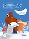 Зимний лес. Веселые кроссворды, лабиринты и загадки о природе - фото 1