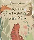 День открытых зверей - фото 1