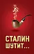 Сталин шутит... - фото 1