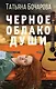 Черное облако души - фото 1