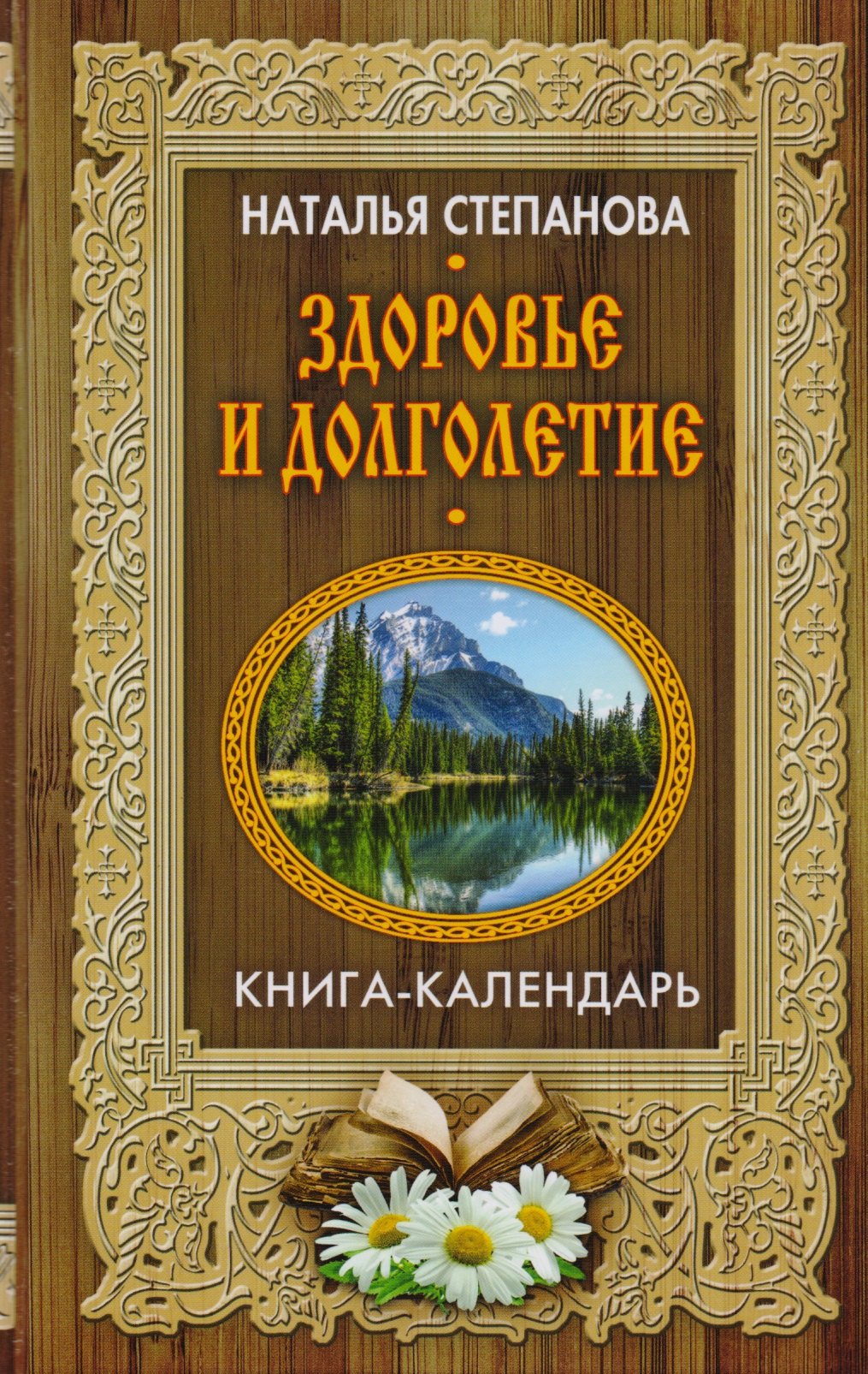 Здоровье и долголетие (Книга-календарь) - фото 1