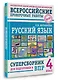 Русский язык. Суперсборник для подготовки к ВПР. 4 класс - фото 3