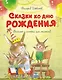 Сказки ко дню рождения. Весёлые истории для малышей - фото 1