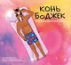 Конь БоДжек. Лошадиная доза мира мультсериала - фото 1