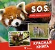S.O.S. Красная книга - фото 1