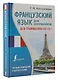 Французский язык для школьников. Вся грамматика на "5" - фото 3