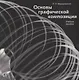 Основы графической композиции. Учебное пособие - фото 1