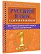 Русский язык в схемах и таблицах. Все темы школьного курса. Тесты с ответами: 1 класс - фото 3
