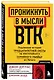 Проникнуть в мысли BTK. Подлинная история тридцатилетней охоты на жесточайшего серийного убийцу из Уичито - фото 3