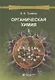 Органическая химия: учебное пособие для вузов. Т.1 - фото 8