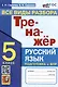Тренажер по русскому языку. Все виды разбора. Подготовка к ВПР. 5 класс - фото 1