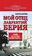 Сын за отца отвечает: Мой отец Лаврентий Берия - фото 1
