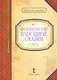 Французские народные сказки - фото 1