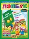 Лэпбук. Развитие речи. Для детей 6-7 лет: творческие задания, разрезной материал. ФГОС ДО - фото 1