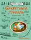 Секретный туннель - фото 1