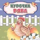 Курочка Ряба - фото 1