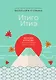 Итиго Итиэ. Японское искусство быть счастливым здесь и сейчас - фото 1