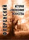 История и философия искусства (ФТ) Флоренский - фото 1