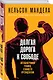 Долгая дорога к свободе. Автобиография узника, ставшего президентом - фото 3