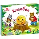 Колобок (книжка-панорамка) - фото 1