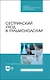 Сестринский уход в пульмонологии. Учебное пособие для СПО - фото 1