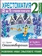 Хрестоматия. Практикум. Развиваем навык смыслового чтения. А. С. Пушкин. Стихотворения. 2 класс - фото 3