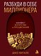 Разбуди в себе миллионера. Манифест богатства и процветания - фото 1