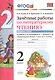 Зачётные работы по литературному чтению: 2 класс. В 2 ч.: часть 1: к учебнику Л.Ф. Климановой... "Литературное чтение. 2 класс. В 2 ч."... / 2-е изд. - фото 3