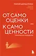 От самооценки - к самоценности. Практическое руководство - фото 1