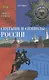 Святыни и символы России - фото 1