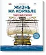 Жизнь на корабле. Чудесные сечения - фото 1