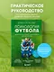 Психология футбола. Искусство мотивации и достижения успеха на поле - фото 4