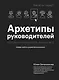 Архетипы руководителей: потому что в бизнесе личное всё - фото 1
