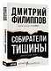 Собиратели тишины: роман в рассказах - фото 3