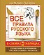 Все правила русского языка в схемах и таблицах. 5 - 9 классы - фото 1