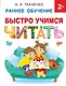 Быстро учимся читать: раннее обучение - фото 1