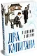 Два капитана - фото 3
