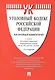 Уголовный кодекс Российской Федерации. Постатейный комментарий - фото 1