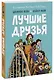 Лучшие друзья - фото 1