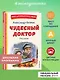 Чудесный доктор. Рассказы (ил. Е. Захаревич) - фото 4