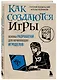 Как создаются игры. Основы разработки для начинающих игроделов - фото 3