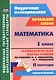 Математика. 1 класс. Технологические карты уроков по учебнику М.И. Башмакова, М.Г. Нефёдовой. II полугодие. УМК "Планета знаний" - фото 1