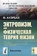 Эктропизм, или Физическая теория жизни/Ektropismus oder die physikalische theorie des lebens - фото 1