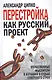 Перестройка как русский проект. Отечественные мыслители в изгнании о судьбе советского строя - фото 1