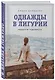 Однажды в Лигурии. Рецепты гедониста - фото 3