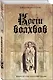 Кости волхвов - фото 3