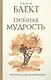 Тройная мудрость : [сборник текстов] / Три бестселлера в одной книге - фото 1