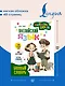 Английский язык. Activity book. Базовый словарь - фото 5