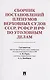 Сборник постановлений Пленумов Верховных Судов СССР, РСФСР и РФ по уголовным делам - фото 1